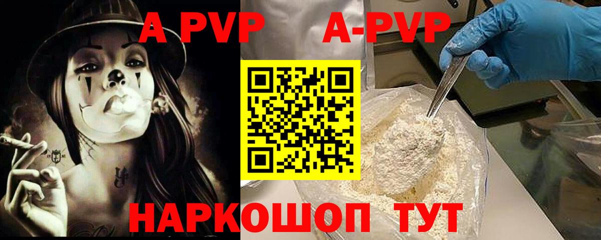 А ПВП мука  Альфа ПВП  Alfa_PVP Соль  где можно купить   A-PVP СК КРИС  Вход с VPN  Балаково 