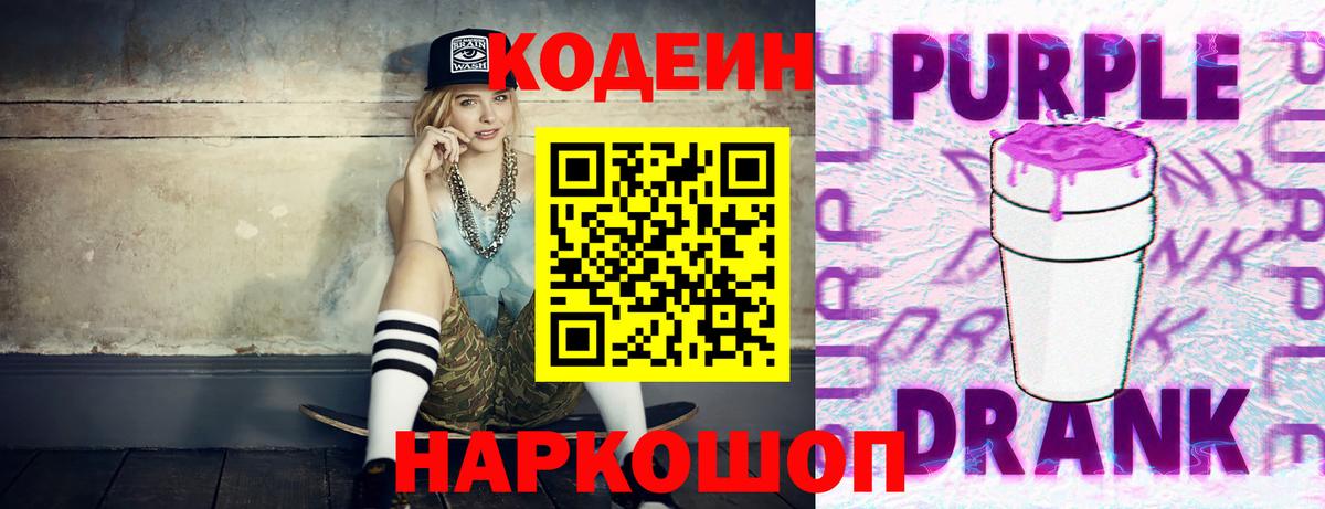 Кодеин напиток Lean (лин)  Вход с VPN  Балаково 